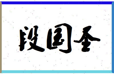 「段国圣」姓名分数70分-段国圣名字评分解析-第1张图片