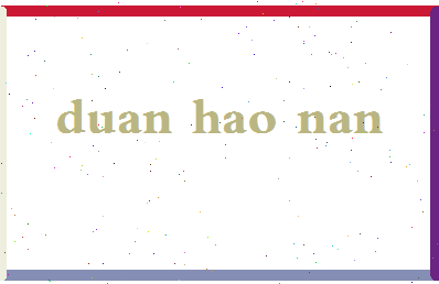 「段浩南」姓名分数62分-段浩南名字评分解析-第2张图片