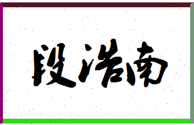 「段浩南」姓名分数62分-段浩南名字评分解析