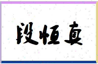 「段恒真」姓名分数77分-段恒真名字评分解析