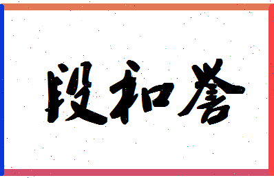 「段和誉」姓名分数78分-段和誉名字评分解析-第1张图片