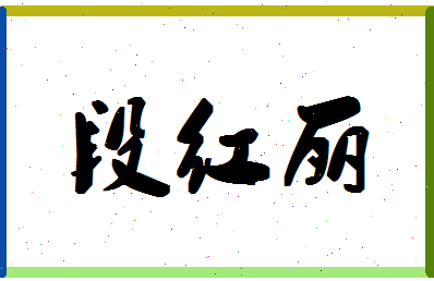 「段红丽」姓名分数73分-段红丽名字评分解析