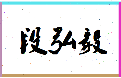 「段弘毅」姓名分数74分-段弘毅名字评分解析-第1张图片