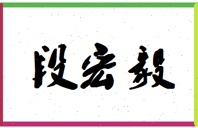 「段宏毅」姓名分数82分-段宏毅名字评分解析-第1张图片