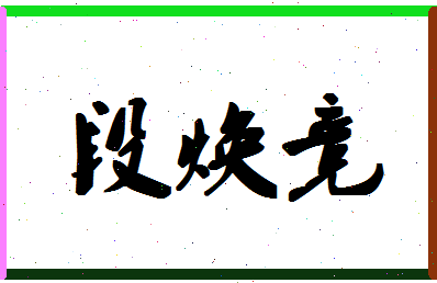 「段焕竞」姓名分数80分-段焕竞名字评分解析