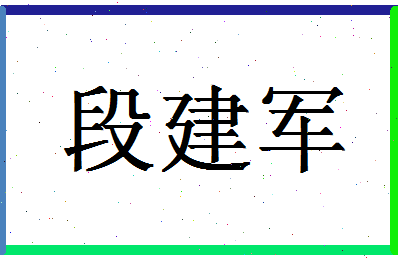 「段建军」姓名分数73分-段建军名字评分解析-第1张图片