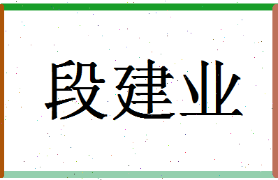 「段建业」姓名分数70分-段建业名字评分解析