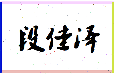 「段佳泽」姓名分数91分-段佳泽名字评分解析