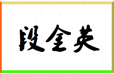 「段金英」姓名分数62分-段金英名字评分解析-第1张图片