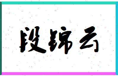 「段锦云」姓名分数85分-段锦云名字评分解析-第1张图片