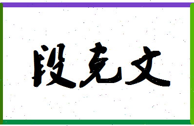 「段克文」姓名分数85分-段克文名字评分解析