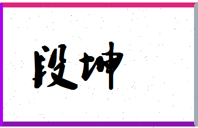 「段坤」姓名分数70分-段坤名字评分解析