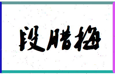 「段腊梅」姓名分数80分-段腊梅名字评分解析