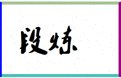 「段炼」姓名分数59分-段炼名字评分解析