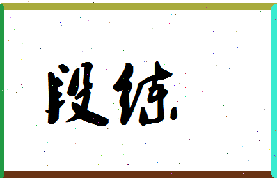 「段练」姓名分数83分-段练名字评分解析-第1张图片