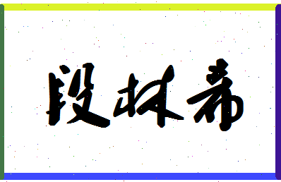 「段林希」姓名分数98分-段林希名字评分解析