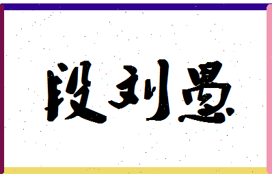 「段刘愚」姓名分数70分-段刘愚名字评分解析