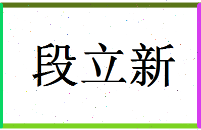 「段立新」姓名分数62分-段立新名字评分解析