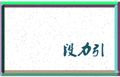 「段力引」姓名分数98分-段力引名字评分解析-第3张图片