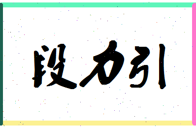 「段力引」姓名分数98分-段力引名字评分解析