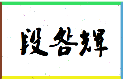 「段明辉」姓名分数93分-段明辉名字评分解析-第1张图片