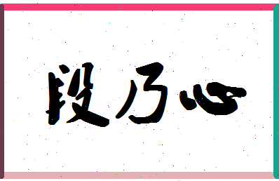 「段乃心」姓名分数74分-段乃心名字评分解析