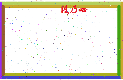 「段乃心」姓名分数74分-段乃心名字评分解析-第4张图片