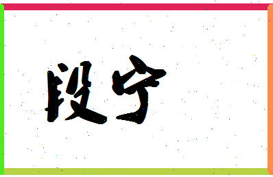 「段宁」姓名分数83分-段宁名字评分解析