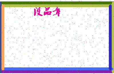 「段品章」姓名分数70分-段品章名字评分解析-第4张图片