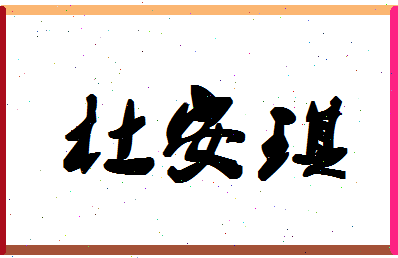 「杜安琪」姓名分数79分-杜安琪名字评分解析