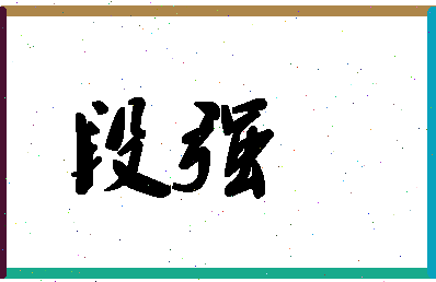 「段强」姓名分数86分-段强名字评分解析-第1张图片