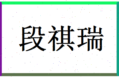 「段祺瑞」姓名分数74分-段祺瑞名字评分解析