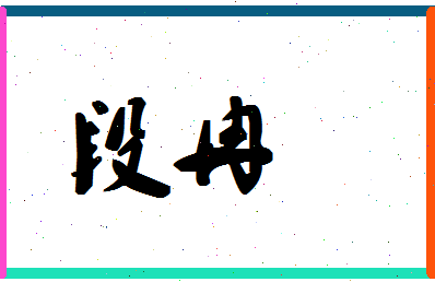 「段冉」姓名分数67分-段冉名字评分解析-第1张图片