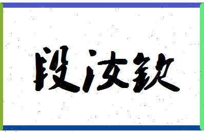 「段汝钦」姓名分数77分-段汝钦名字评分解析-第1张图片