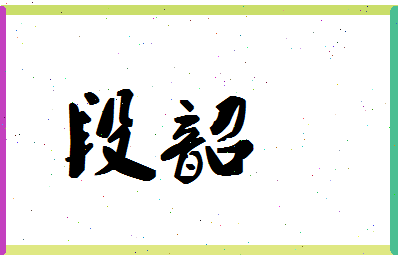 「段韶」姓名分数83分-段韶名字评分解析