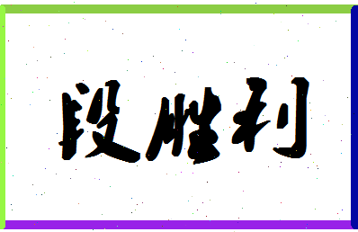 「段胜利」姓名分数80分-段胜利名字评分解析-第1张图片