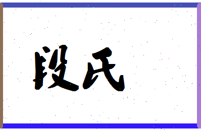 「段氏」姓名分数83分-段氏名字评分解析-第1张图片