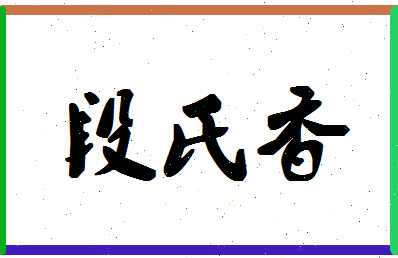 「段氏香」姓名分数70分-段氏香名字评分解析