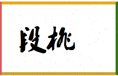 「段桃」姓名分数67分-段桃名字评分解析