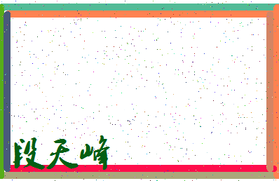 「段天峰」姓名分数85分-段天峰名字评分解析-第3张图片