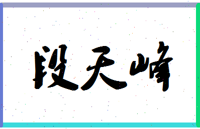 「段天峰」姓名分数85分-段天峰名字评分解析-第1张图片