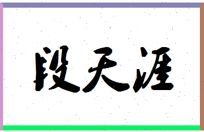 「段天涯」姓名分数93分-段天涯名字评分解析