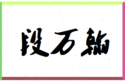 「段万翰」姓名分数80分-段万翰名字评分解析