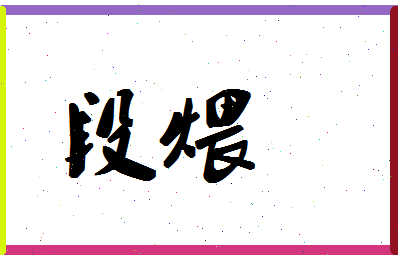 「段煨」姓名分数59分-段煨名字评分解析-第1张图片