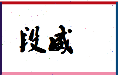 「段威」姓名分数70分-段威名字评分解析-第1张图片