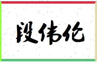 「段伟伦」姓名分数82分-段伟伦名字评分解析