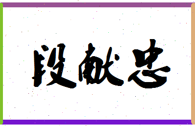 「段献忠」姓名分数72分-段献忠名字评分解析