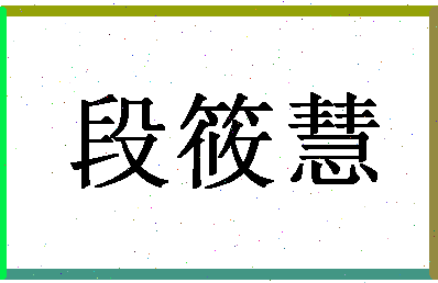 「段筱慧」姓名分数85分-段筱慧名字评分解析-第1张图片