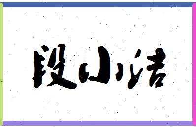 「段小洁」姓名分数64分-段小洁名字评分解析