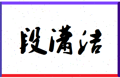 「段潇洁」姓名分数93分-段潇洁名字评分解析